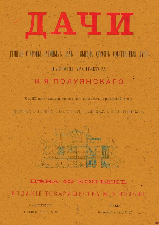 Обложка книги «Дачи. Темные стороны наемных дач и выгода строить собственные дачи» — Полуянский К. Я., ISBN 9785521963706