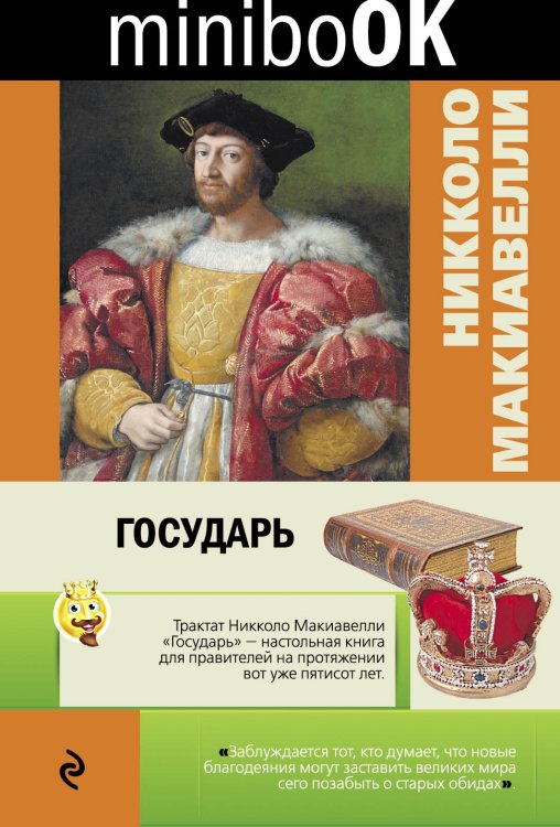 Обложка книги «Государь» — Machiavelli Niccolò, ISBN 9785041941963