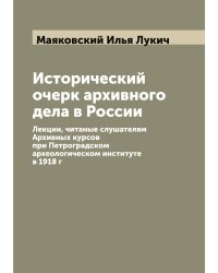 Исторический очерк архивного дела в России