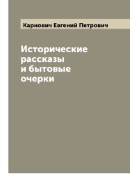 Исторические рассказы и бытовые очерки