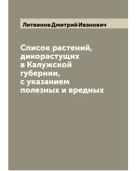 Список растений, дикорастущих в Калужской губернии, с указанием полезных и вредных