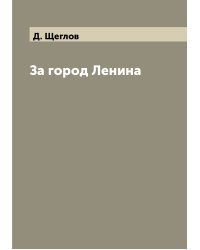 За город Ленина