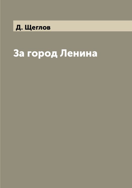Обложка книги «За город Ленина» — Д. Щеглов, ISBN 9785521388134