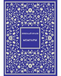Мемуары (Сражение при Онгуни. Похороны после битвы. Занятие Хайлара)