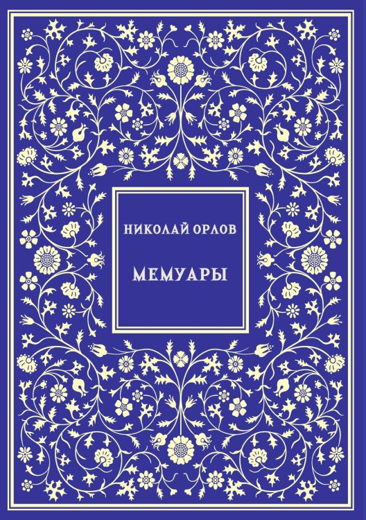 Обложка книги «Мемуары (Сражение при Онгуни. Похороны после битвы. Занятие Хайлара)» — Орлов Н.А., ISBN 9785517134868