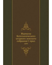 Журналы Котельнического уездного земского собрания С прил.