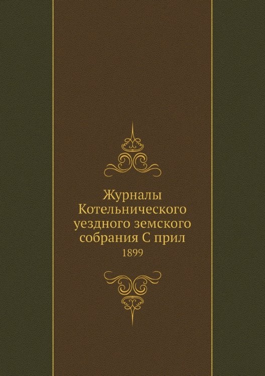Журналы Котельнического уездного земского собрания С прил.