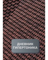 Дневник гипертоника, преимум (подарочное) издание