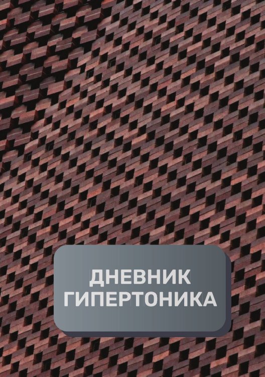 Обложка книги «Дневник гипертоника, преимум (подарочное) издание» — автора нет, ISBN 9785521895229