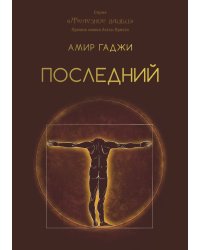 Последний