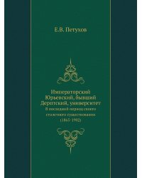 Императорский Юрьевский, бывший Дерптский, университет