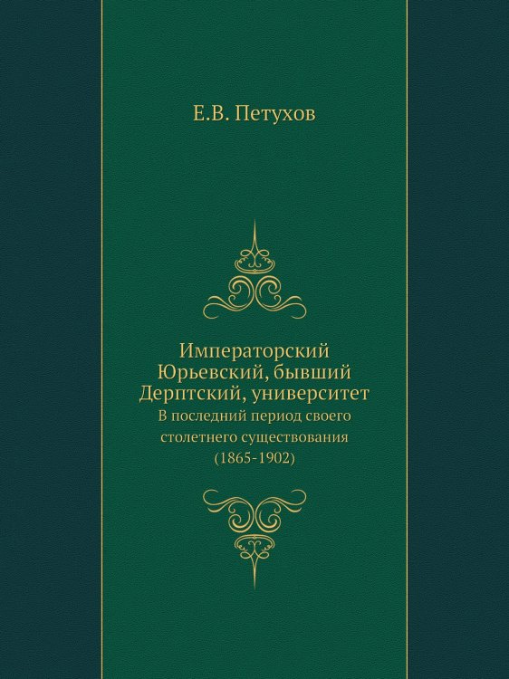 Императорский Юрьевский, бывший Дерптский, университет