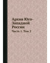Архив Юго-Западной России