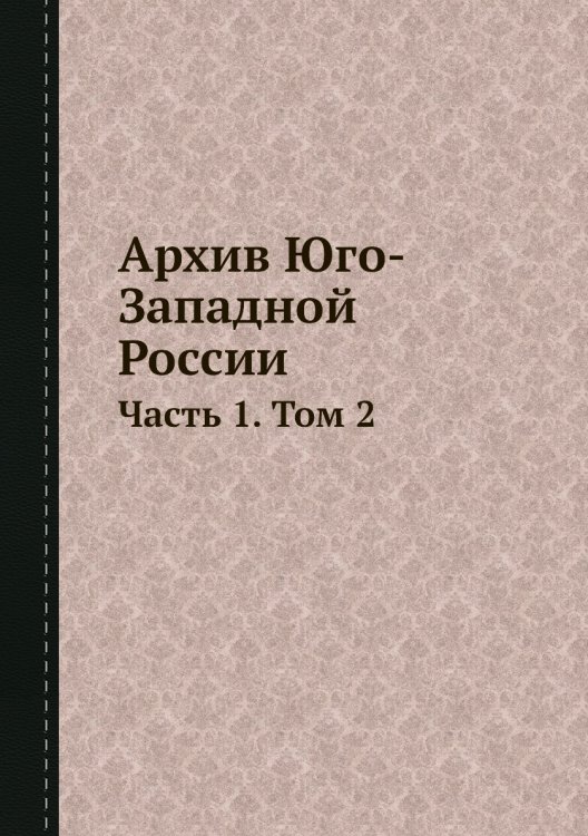Архив Юго-Западной России