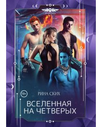 Вселенная на четверых