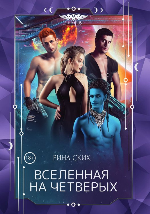 Обложка книги «Вселенная на четверых» — Рина Ских, ISBN 9785521921676