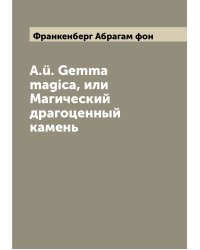 A.ü. Gemma magica, или Магический драгоценный камень