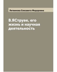 В.ЯСтруве, его жизнь и научная деятельность