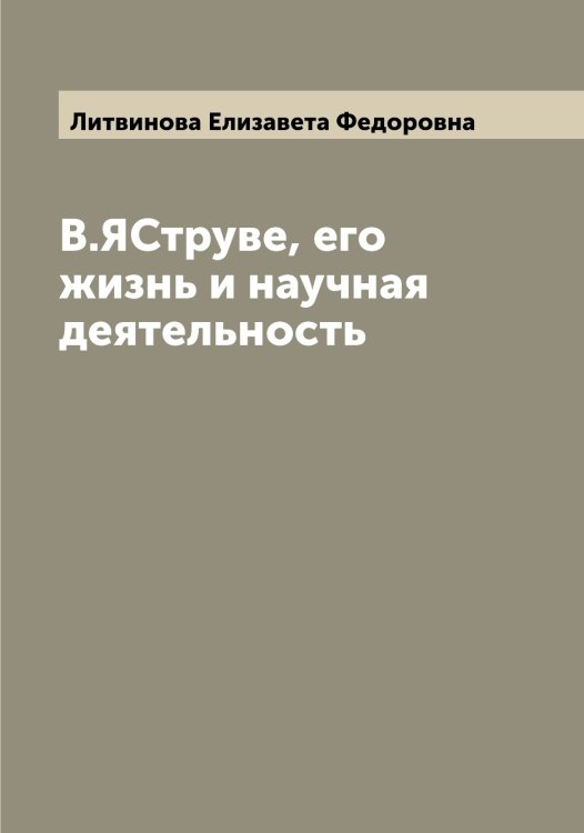 Обложка книги «В.ЯСтруве, его жизнь и научная деятельность» — Литвинова Елизавета Федоровна, ISBN 9785519936033