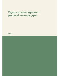 Труды отдела древне-русской литературы