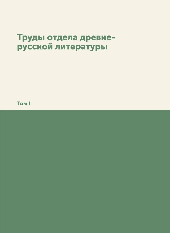 Труды отдела древне-русской литературы Труды отдела древне-русской литературы