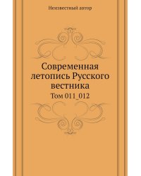 Современная летопись Русского вестника