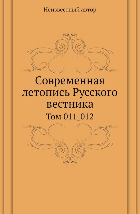 Современная летопись Русского вестника