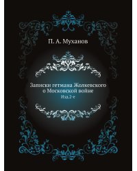 Записки гетмана Жолкевского о Московской войне