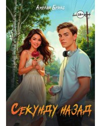 Секунду назад