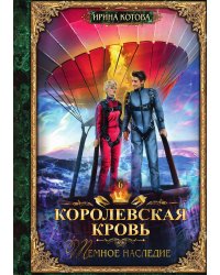 Королевская кровь. Книга 6
