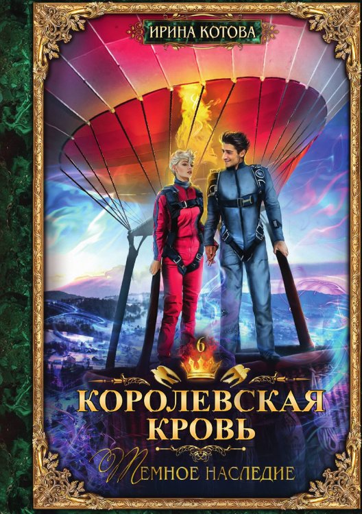 Обложка книги «Королевская кровь. Книга 6» — И. Котова, ISBN 9785517008121