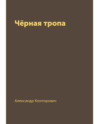 Чёрная тропа