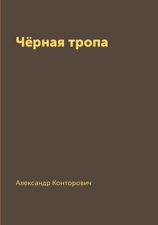 Чёрная тропа