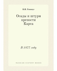 Осады и штурм крепости Карса