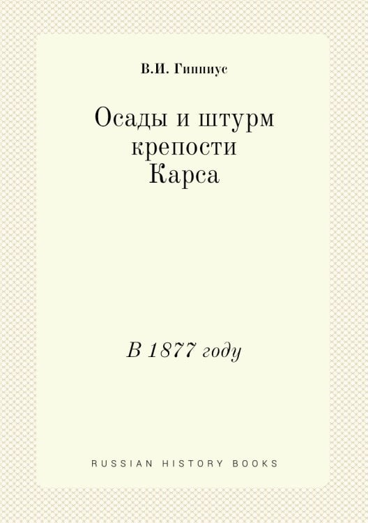Осады и штурм крепости Карса