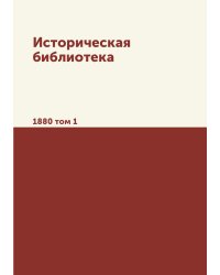 Историческая библиотека