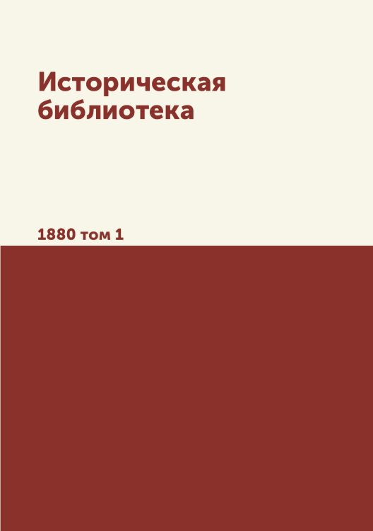 Обложка книги «Историческая библиотека» — Сборник, ISBN 9785517932327