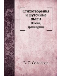 Стихотворения и шуточные пьесы