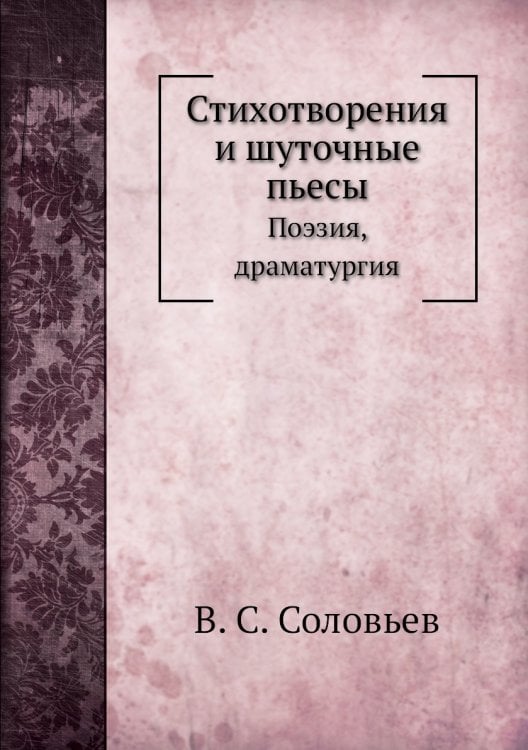 Стихотворения и шуточные пьесы Стихотворения и шуточные пьесы