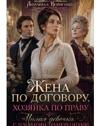 Жена по договору. Хозяйка по праву.