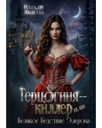 Герцогиня-киллер или Великое Бедствие Элерона