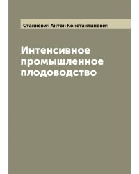 Интенсивное промышленное плодоводство
