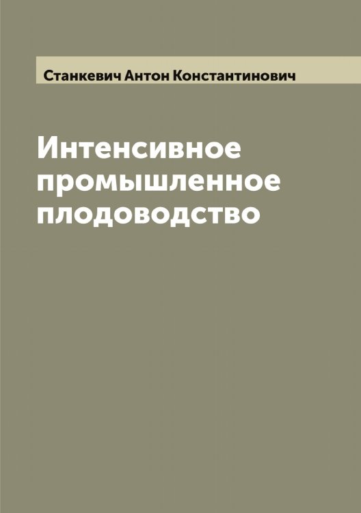Обложка книги «Интенсивное промышленное плодоводство» — Станкевич Антон Константинович, ISBN 9785519752510