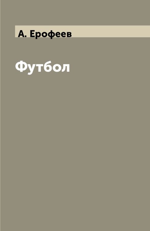 Обложка книги «Футбол» — А. Ерофеев, ISBN 9785521732920