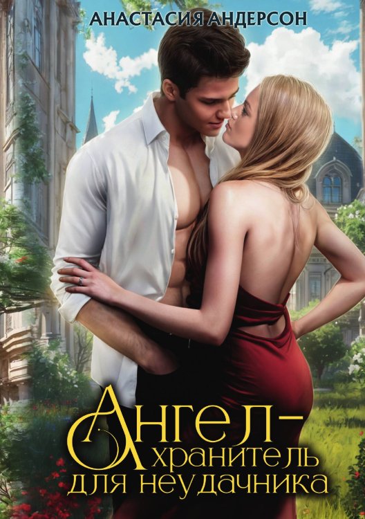 Обложка книги «Ангел-хранитель для неудачника» — Андерсон Анастасия, ISBN 9785517117250