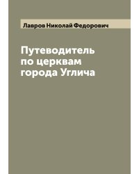 Путеводитель по церквам города Углича