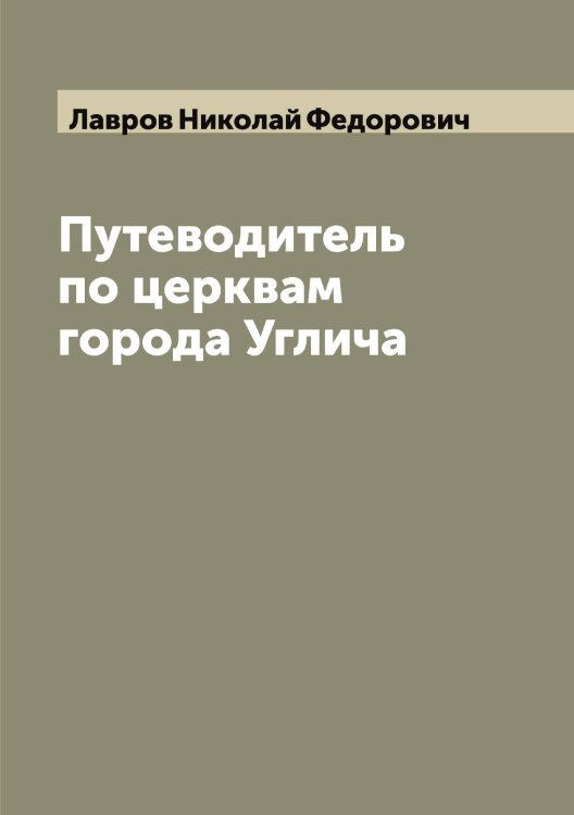 Обложка книги «Путеводитель по церквам города Углича» — Лавров Николай Федорович, ISBN 9785519922043