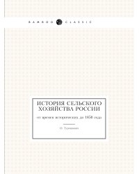 История сельского хозяйства России