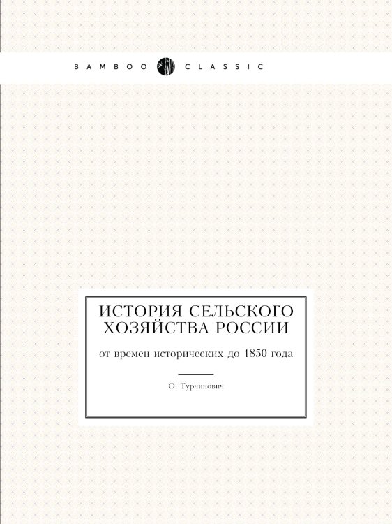 История сельского хозяйства России