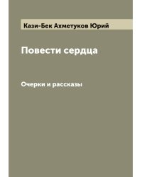 Повести сердца